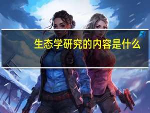 生态学研究的内容是什么
