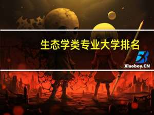 生态学类专业大学排名