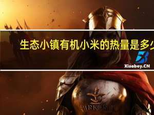 生态小镇 有机小米的热量是多少