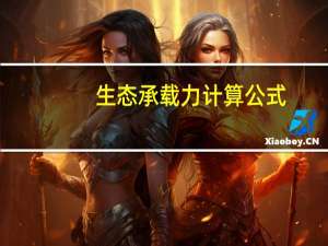 生态承载力计算公式