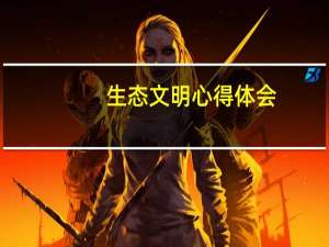 生态文明心得体会