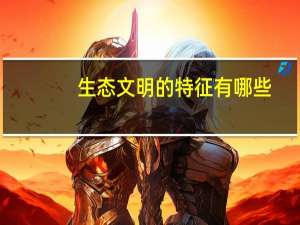生态文明的特征有哪些