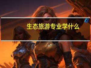 生态旅游专业学什么