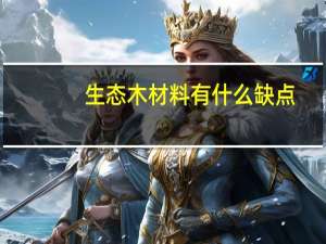 生态木材料有什么缺点