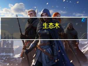生态木（关于生态木的介绍）