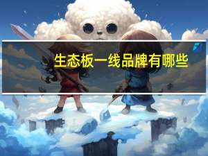 生态板一线品牌有哪些