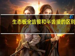 生态板全齿接和半齿接的区别