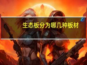 生态板分为哪几种板材