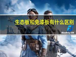 生态板和免漆板有什么区别