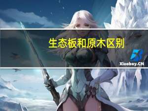 生态板和原木区别