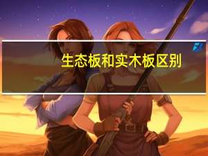 生态板和实木板区别