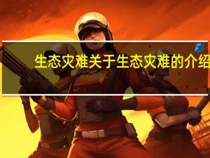 生态灾难 关于生态灾难的介绍