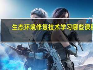 生态环境修复技术学习哪些课程