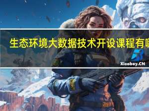 生态环境大数据技术开设课程有哪些