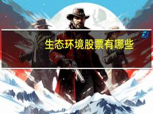 生态环境股票有哪些