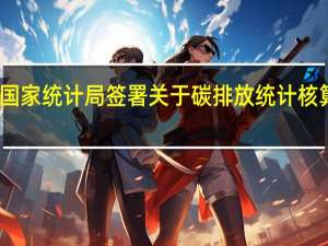 生态环境部与国家统计局签署关于碳排放统计核算工作合作框架协议