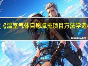 生态环境部印发《温室气体自愿减排项目方法学 造林碳汇（CCER-14-001-V01）》等4项方法学