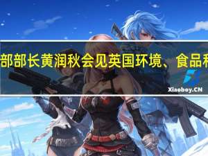 生态环境部部长黄润秋会见英国环境、食品和农村事务大臣