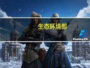 生态环境部：今年11月工业噪声将纳入排污许可管理