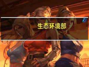 生态环境部：全球一半以上新能源汽车行驶在中国大地上