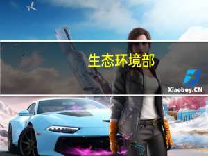 生态环境部：对碳排放数据弄虚作假行为“零容忍”