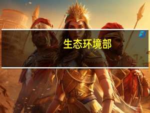 生态环境部：我国碳排放强度大幅下降