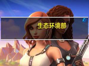 生态环境部：持续深入加大入海氮磷污染治理