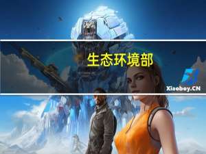 生态环境部：10月上半月全国大部空气质量以优良为主