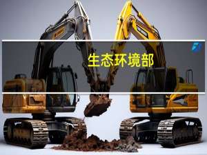 生态环境部：11月上半月全国大部空气质量以良至轻度污染为主
