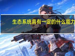 生态系统具有一定的什么能力