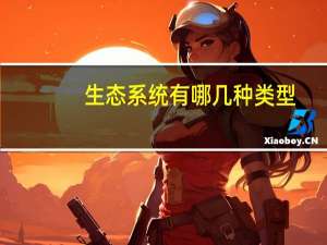 生态系统有哪几种类型
