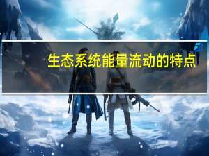 生态系统能量流动的特点
