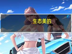 生态美的（生态美）