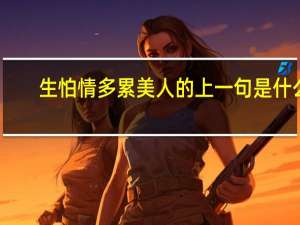 生怕情多累美人的上一句是什么