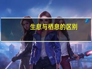 生息与栖息的区别