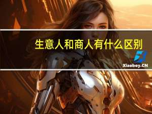 生意人和商人有什么区别