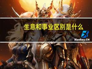 生意和事业区别是什么