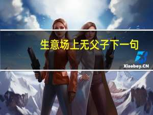 生意场上无父子下一句