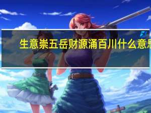 生意崇五岳财源涌百川什么意思