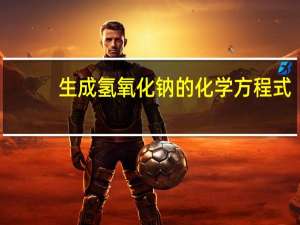 生成氢氧化钠的化学方程式