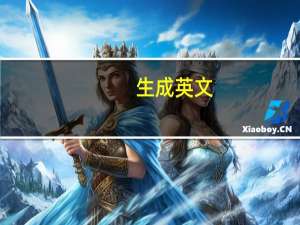 生成英文