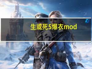 生或死5爆衣mod（生或死5怎么爆衣）