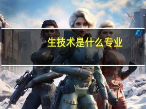 生技术是什么专业