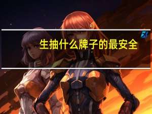 生抽什么牌子的最安全
