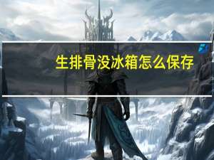 生排骨没冰箱怎么保存