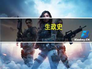 生政史,历政生是不是一个意思