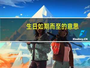 生日如期而至的意思（如期而至的意思）