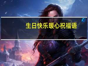 生日快乐暖心祝福语