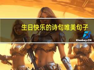 生日快乐的诗句唯美句子
