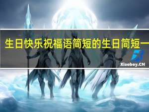 生日快乐祝福语简短的 生日简短一句话